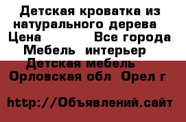 Детская кроватка из натурального дерева › Цена ­ 5 500 - Все города Мебель, интерьер » Детская мебель   . Орловская обл.,Орел г.